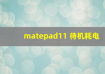 matepad11 待机耗电